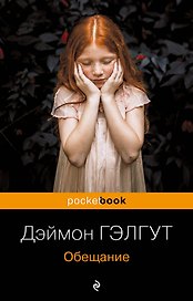 Обещание