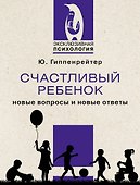 Счастливый ребенок: новые вопросы и новые ответы - 0