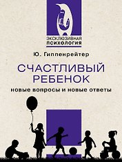 Счастливый ребенок: новые вопросы и новые ответы