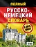 Полный русско-немецкий словарь = Deutsch-Russisches Worterbuch. В 2 томах - 1