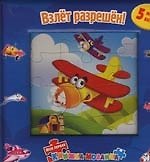 Взлёт разрешен! 5 мозаик внутри книжки