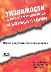 Уязвимости в программном коде и борьба с ними