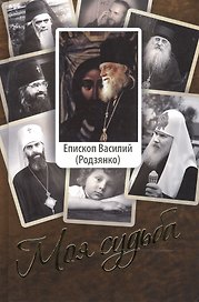 Моя судьба