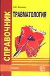 Травмотология