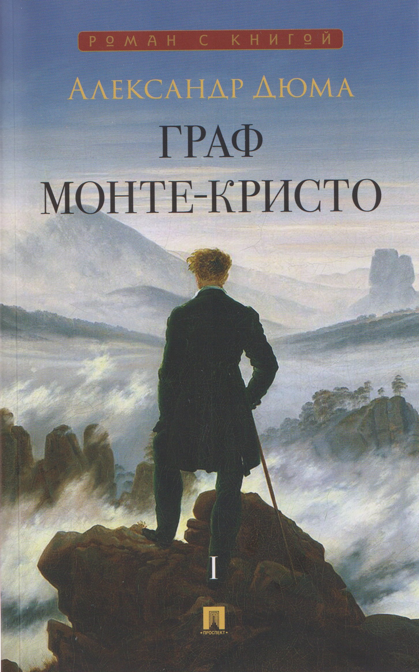 Граф Монте-Кристо. Том I