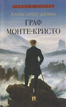 Граф Монте-Кристо. Том I