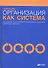 Организация как система: Принципы построения устойчивого бизнеса Эдвардса Деминга / 3-е изд. - 1