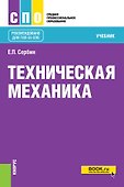 Техническая механика. Учебник - 0