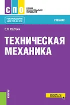Техническая механика. Учебник