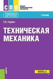 Техническая механика. Учебник