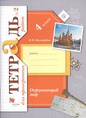 Окружающий мир. 4 класс. Тетрадь №2 для проверочных работ - 0