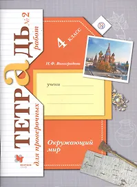 Окружающий мир. 4 класс. Тетрадь №2 для проверочных работ