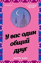 У вас один общий друг