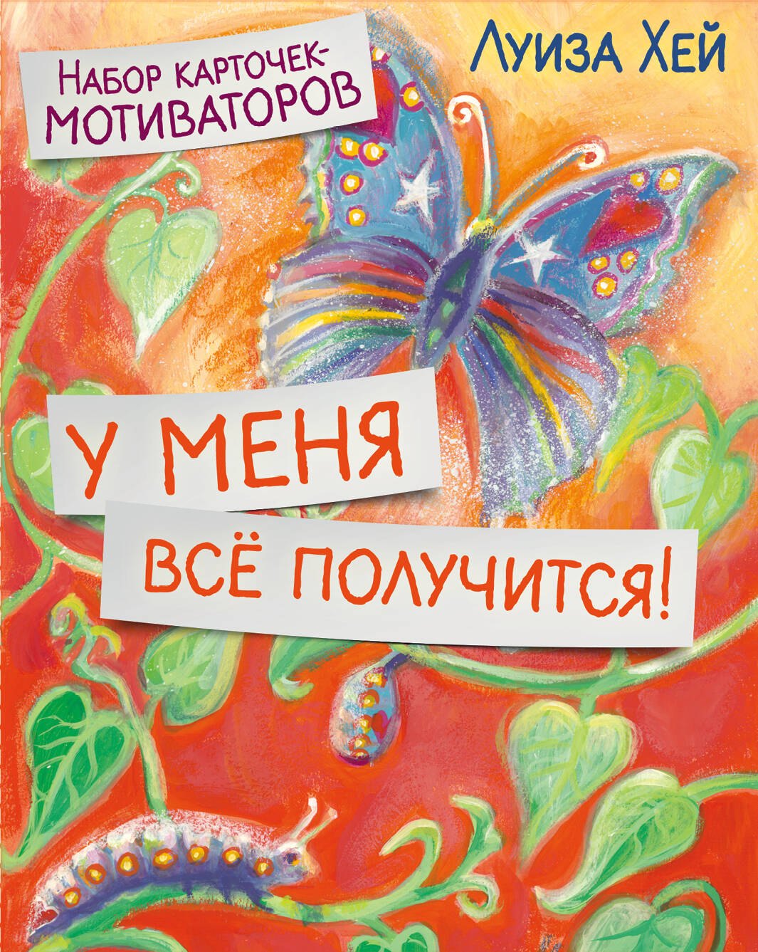 Медитативные практики У меня всё получится! Набор карточек-мотиваторов