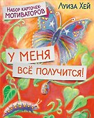 У меня всё получится! Набор карточек-мотиваторов - 0