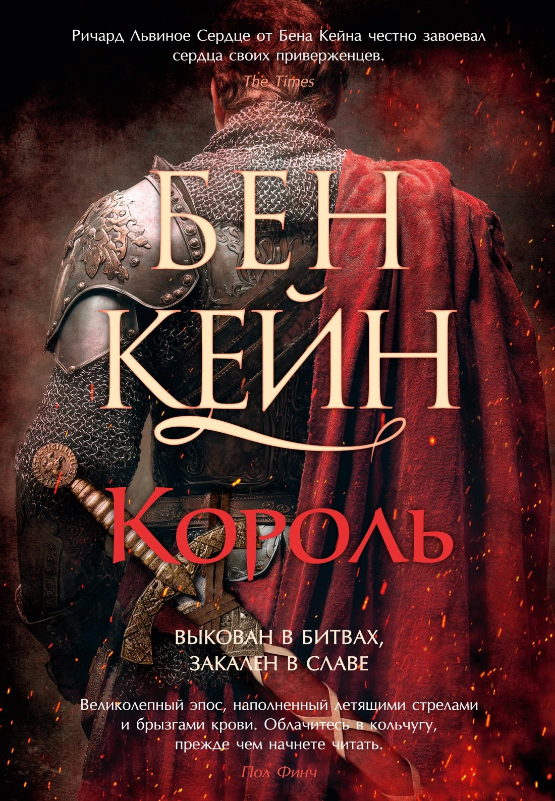 

Ричард Львиное Сердце. Книга 3. Король