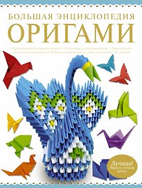 Большая энциклопедия. Оригами