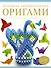 Большая энциклопедия. Оригами - 0