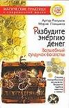 Разбудите энергию денег: Волшебный сундучок богатства