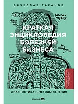 Краткая энциклопедия болезней бизнеса. Диагностика и методы лечения