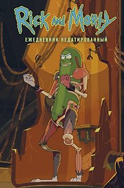Ежедневник недатированный «Рик и Морти. Огурчик Рик», Эксмо