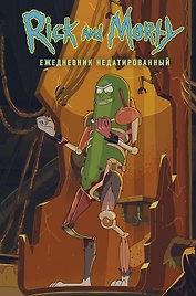 Ежедневник недатированный «Рик и Морти. Огурчик Рик», Эксмо