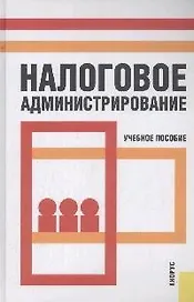 Налоговое администрирование: учебное пособие