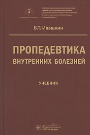 Пропедевтика внутренних болезней. Учебник