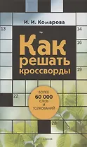 Как решать кроссворды. Более 60 000 слов и толкований