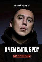 Трансформатор 3. В чем сила, бро? (с автографом)