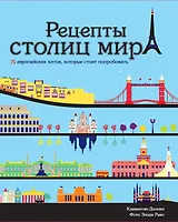 Рецепты столиц мира. 75 европейских хитов, которые стоит попробовать
