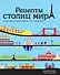 Рецепты столиц мира. 75 европейских хитов, которые стоит попробовать - 0