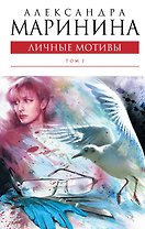 Личные мотивы Т. 1