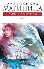 Личные мотивы Т. 1