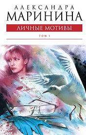 Личные мотивы Т. 1