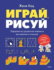 Играй, рисуй. Задания на развитие навыков рисования и письма