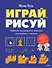 Играй, рисуй. Задания на развитие навыков рисования и письма - 0