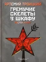 Гремучие скелеты в шкафу. Т. 2 : Восток алеет (1978 - 1991)
