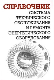 Система технического обслуживания и ремонта энергетического оборудования. Справочник