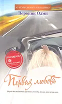 Первая любовь: Роман