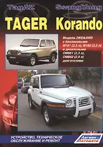 TagAZ Tager SsangYong Korando Мод. 2WD&4WD c бенз/диз. дв. Рук… (мПрофессионал) (2 вида) (384/402с.)