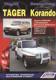 TagAZ Tager SsangYong Korando Мод. 2WD&4WD c бенз/диз. дв. Рук… (мПрофессионал) (2 вида) (384/402с.)