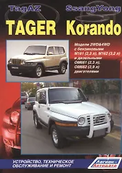 TagAZ Tager SsangYong Korando Мод. 2WD&4WD c бенз/диз. дв. Рук… (мПрофессионал) (2 вида) (384/402с.)