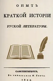 Опыт краткой истории русской литературы