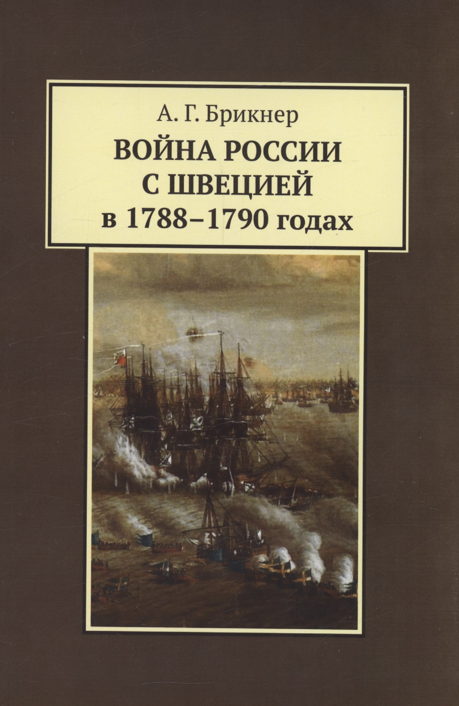 Обложка книги «Война России с Швецией в 1788-1790 годах»