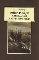 Война России с Швецией в 1788-1790 годах