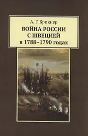 Война России с Швецией в 1788-1790 годах