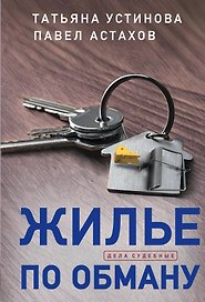 Жилье по обману