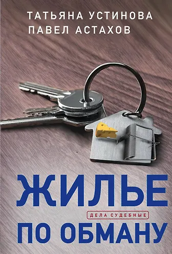 Жилье по обману - 0