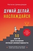 Думай. Делай. Наслаждайся. 50 шагов для усиления личной эффективности - 0